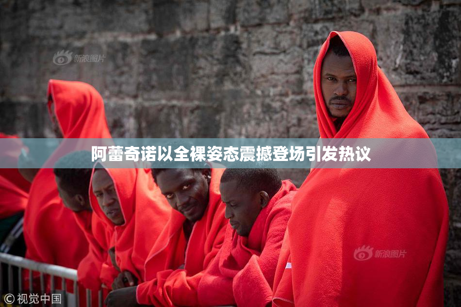 阿蕾奇诺以全裸姿态震撼登场引发热议