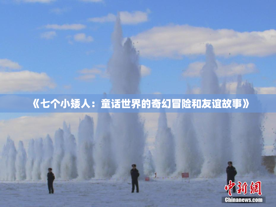 《七个小矮人：童话世界的奇幻冒险和友谊故事》