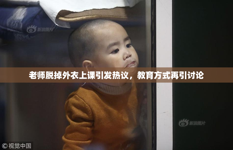 老师脱掉外衣上课引发热议，教育方式再引讨论