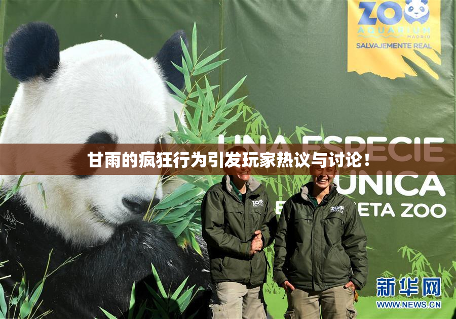 甘雨的疯狂行为引发玩家热议与讨论！