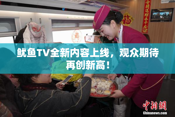 鱿鱼TV全新内容上线，观众期待再创新高！