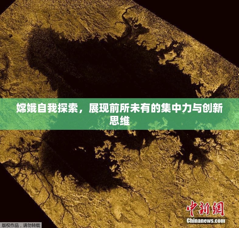 嫦娥自我探索，展现前所未有的集中力与创新思维