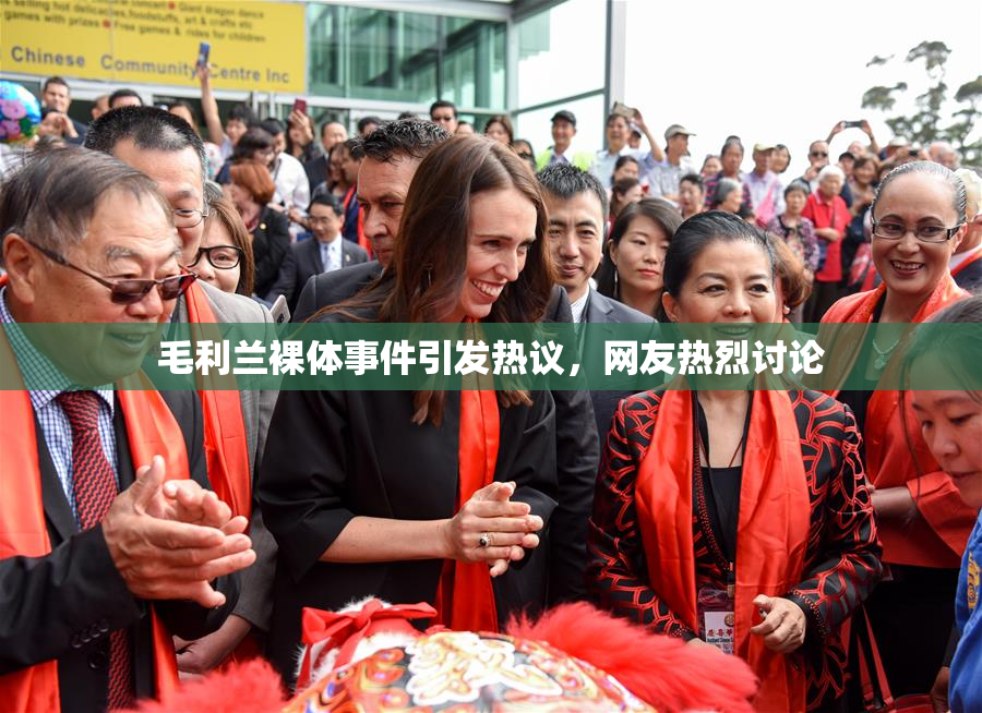 毛利兰裸体事件引发热议，网友热烈讨论