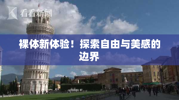 裸体新体验！探索自由与美感的边界
