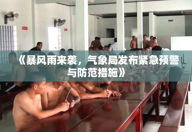 《暴风雨来袭，气象局发布紧急预警与防范措施》