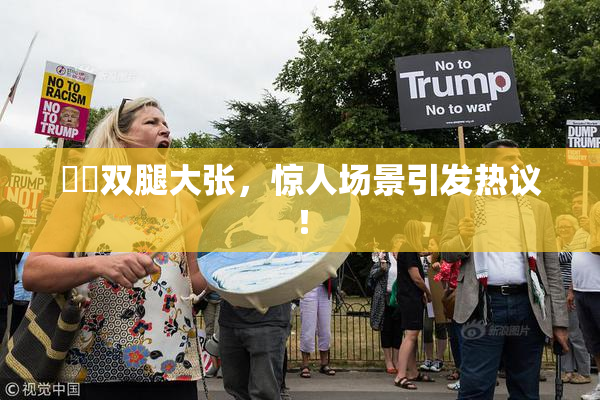 妺妺双腿大张，惊人场景引发热议！
