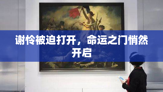 谢怜被迫打开，命运之门悄然开启