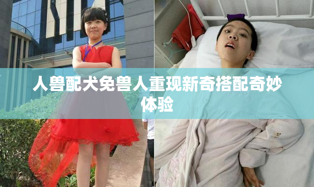 人兽配犬免兽人重现新奇搭配奇妙体验