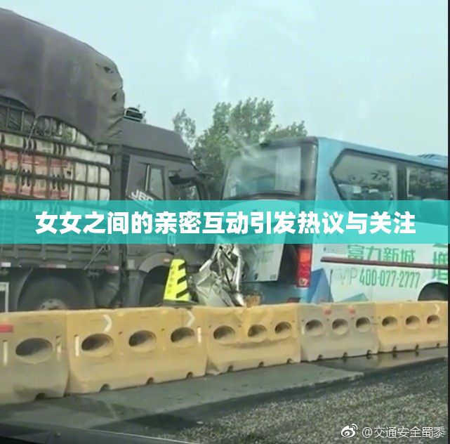 女女之间的亲密互动引发热议与关注