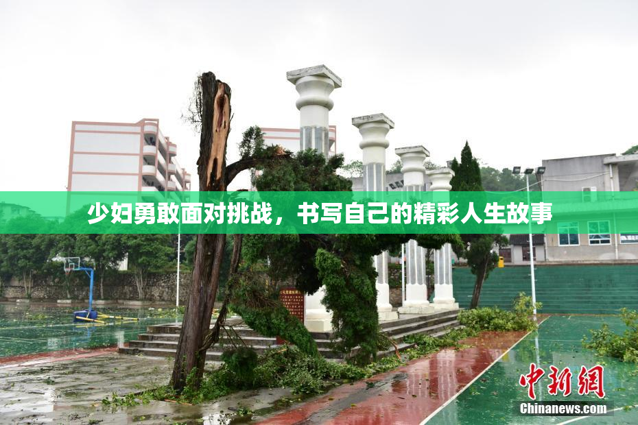 少妇勇敢面对挑战，书写自己的精彩人生故事