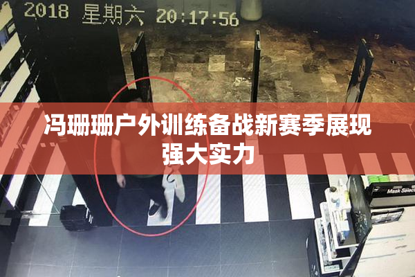 冯珊珊户外训练备战新赛季展现强大实力