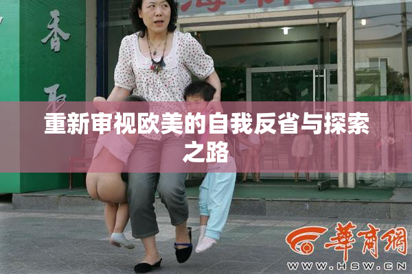 重新审视欧美的自我反省与探索之路