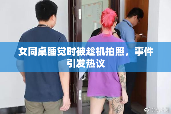 女同桌睡觉时被趁机拍照，事件引发热议