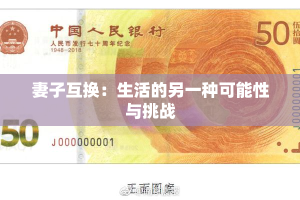 妻子互换：生活的另一种可能性与挑战