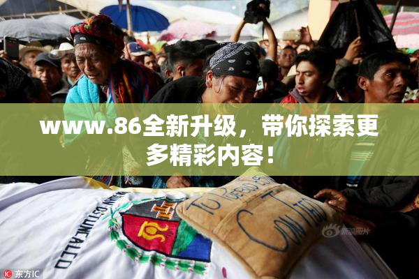 www.86全新升级，带你探索更多精彩内容！