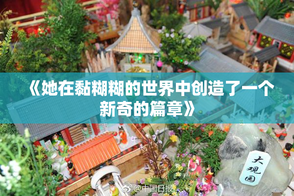 《她在黏糊糊的世界中创造了一个新奇的篇章》