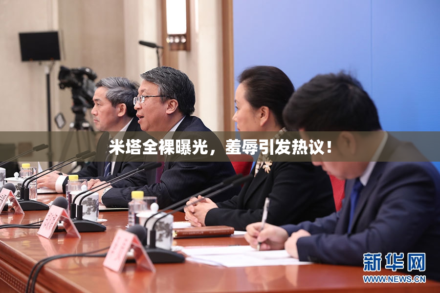 米塔全裸曝光，羞辱引发热议！