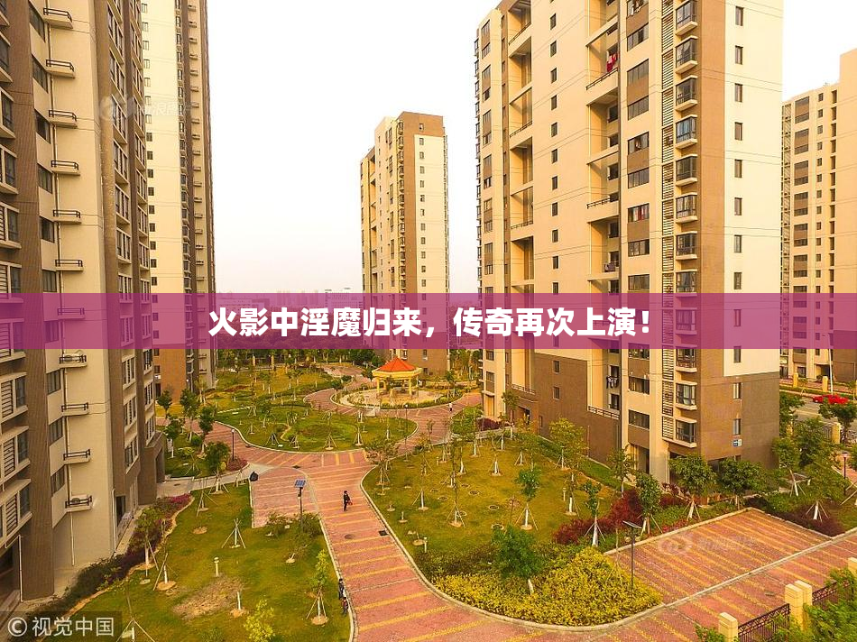 火影中淫魔归来，传奇再次上演！