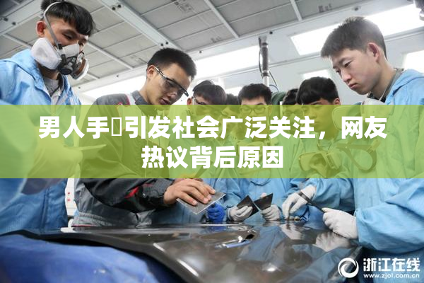 男人手婬引发社会广泛关注，网友热议背后原因