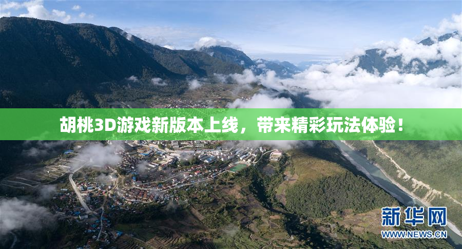 胡桃3D游戏新版本上线，带来精彩玩法体验！