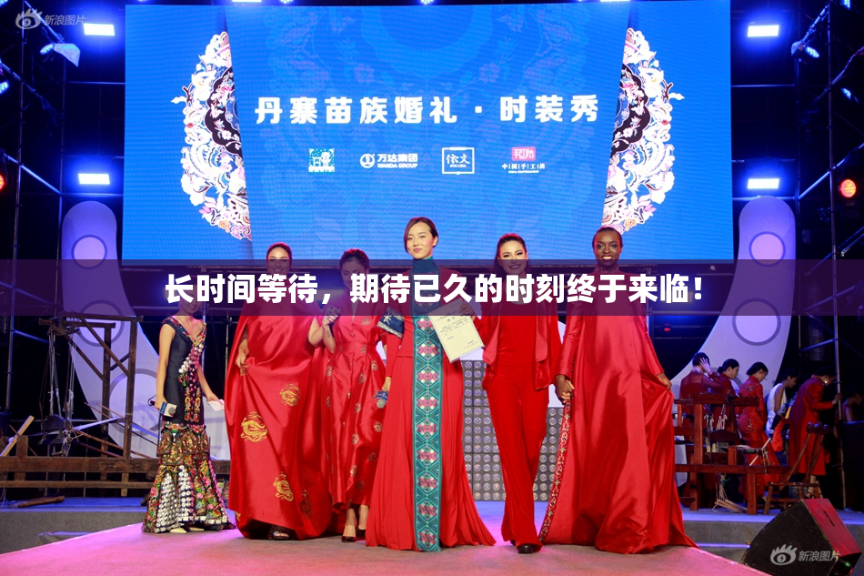 长时间等待，期待已久的时刻终于来临！