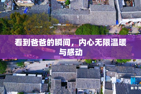 看到爸爸的瞬间，内心无限温暖与感动