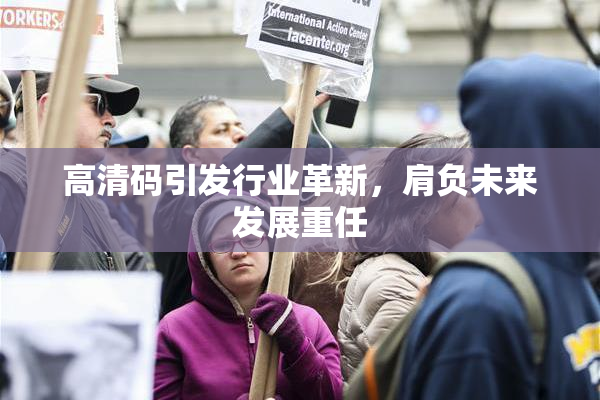 高清码引发行业革新，肩负未来发展重任