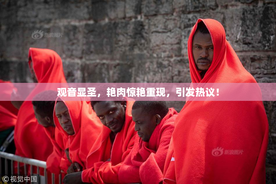 观音显圣，艳肉惊艳重现，引发热议！