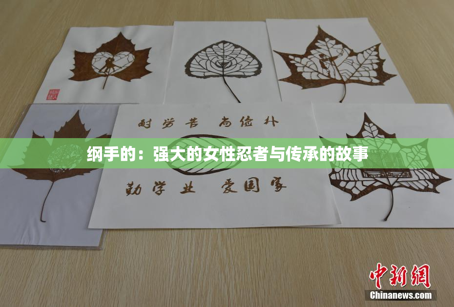 纲手的：强大的女性忍者与传承的故事