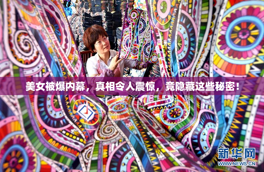 美女被爆内幕，真相令人震惊，竟隐藏这些秘密！