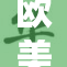 欧美色18Z引发热议，网友纷纷讨论其影响力