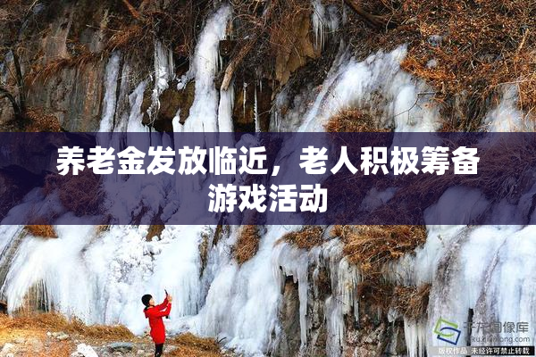 养老金发放临近，老人积极筹备游戏活动