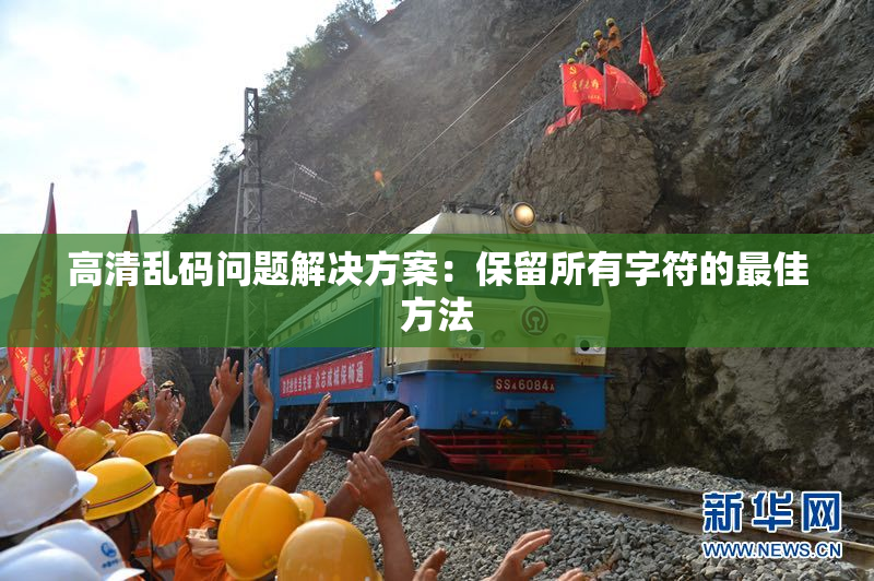 高清乱码问题解决方案：保留所有字符的最佳方法