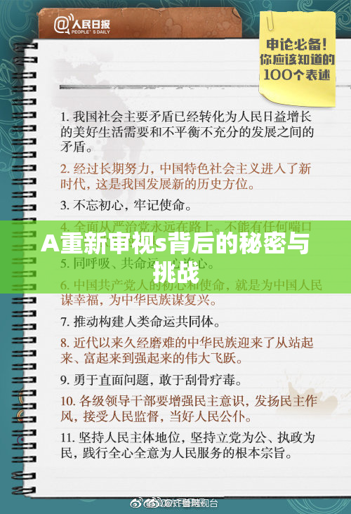 A重新审视s背后的秘密与挑战