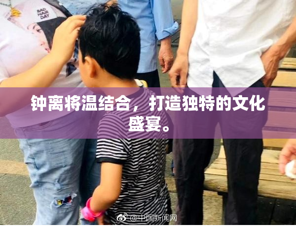 钟离将温结合，打造独特的文化盛宴。