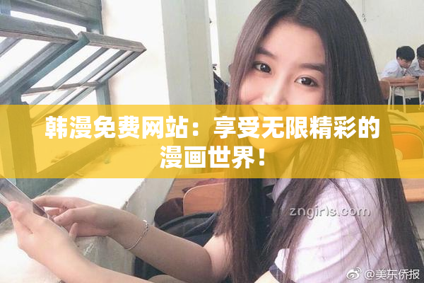 韩漫免费网站：享受无限精彩的漫画世界！