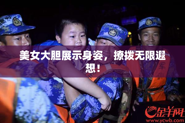 美女大胆展示身姿，撩拨无限遐想！