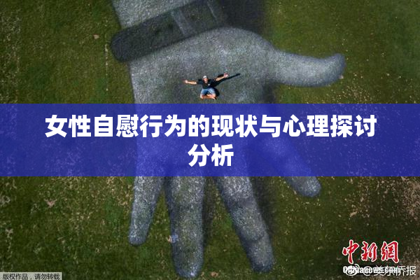 女性自慰行为的现状与心理探讨分析