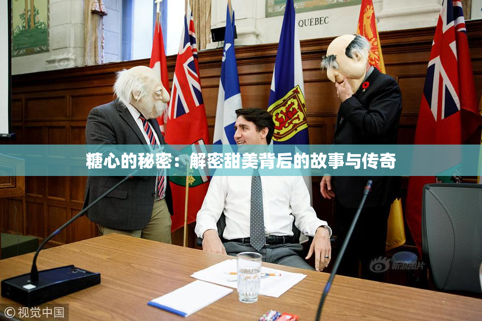 糖心的秘密：解密甜美背后的故事与传奇