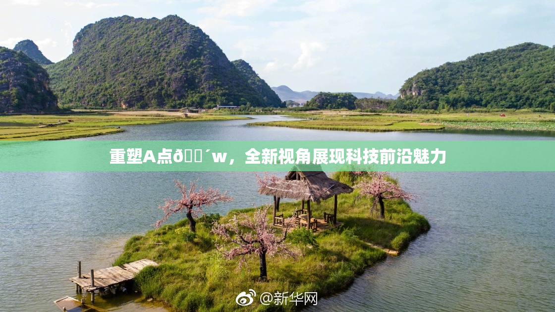 重塑A点🔴w，全新视角展现科技前沿魅力