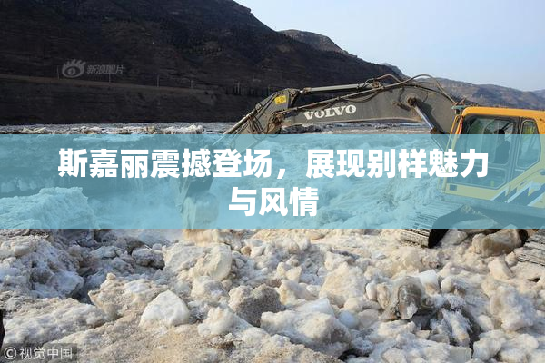 斯嘉丽震撼登场，展现别样魅力与风情