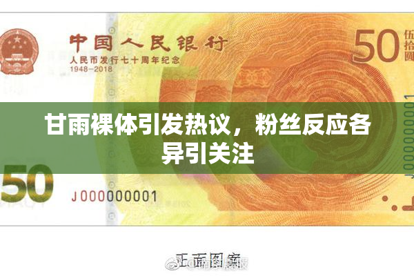 甘雨裸体引发热议，粉丝反应各异引关注