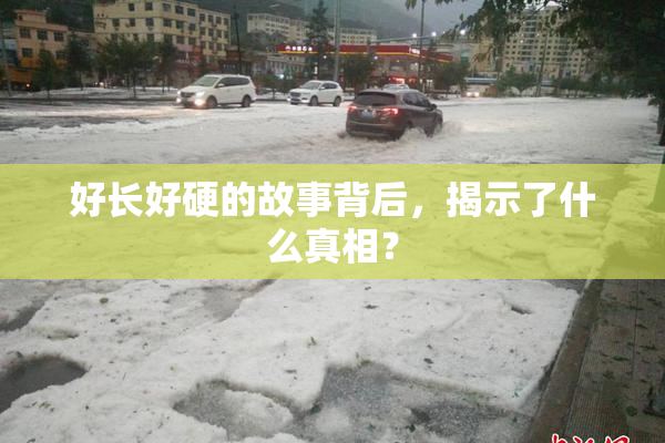好长好硬的故事背后，揭示了什么真相？