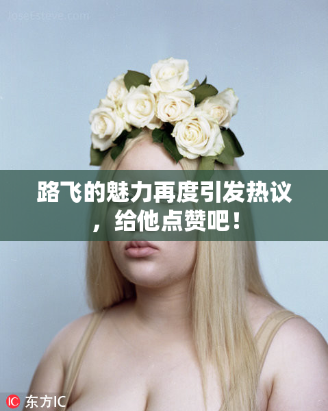 路飞的魅力再度引发热议，给他点赞吧！
