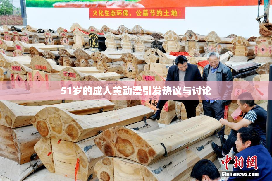 51岁的成人黄动漫引发热议与讨论