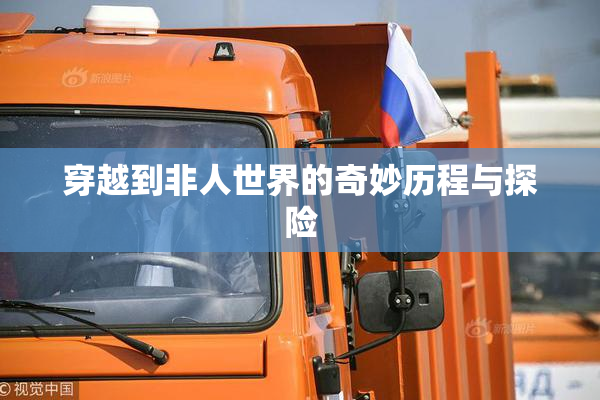 穿越到非人世界的奇妙历程与探险