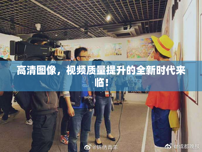高清图像，视频质量提升的全新时代来临！