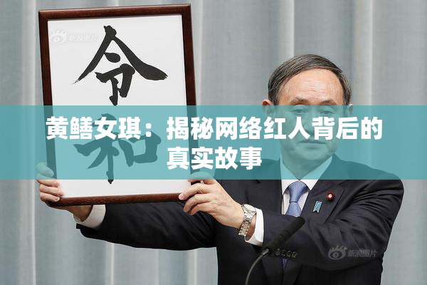 黄鳝女琪：揭秘网络红人背后的真实故事