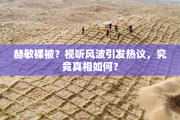 赫敏裸被？视听风波引发热议，究竟真相如何？
