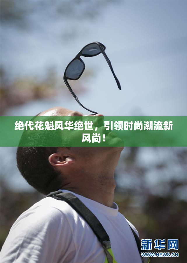 绝代花魁风华绝世，引领时尚潮流新风尚！